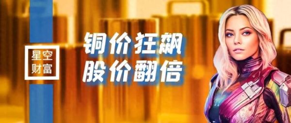 中国股票配资网 铜价狂飙! 北方铜业股价翻倍, 业绩拉胯